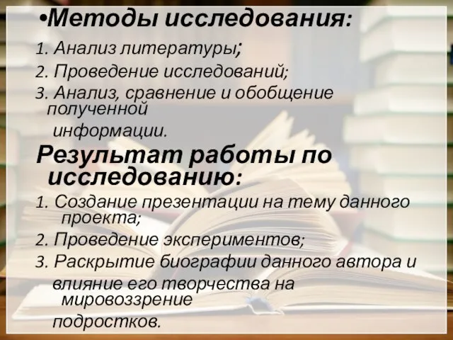 Методы исследования: 1. Анализ литературы; 2. Проведение исследований; 3. Анализ, сравнение