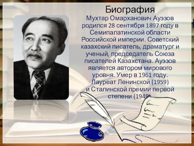 Биография Мухтар Омарханович Ауэзов родился 28 сентября 1897 году в Семипалатинской