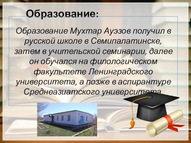 Образование: Образование Мухтар Ауэзов получил в русской школе в Семипалатинске, затем