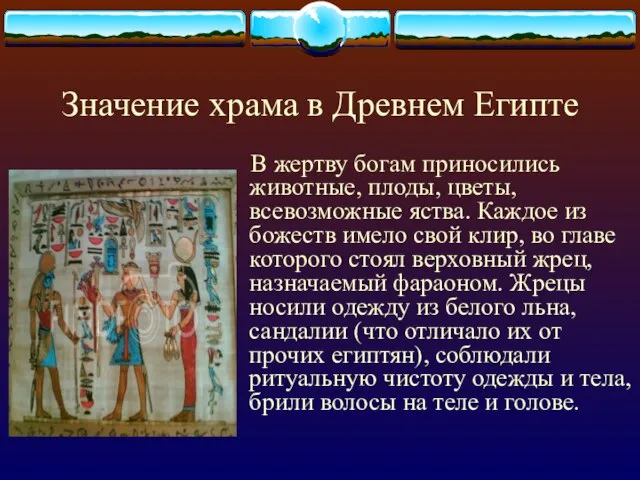 Значение храма в Древнем Египте В жертву богам приносились животные, плоды,