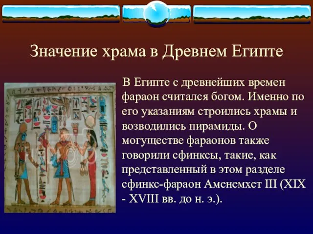 Значение храма в Древнем Египте В Египте с древнейших времен фараон