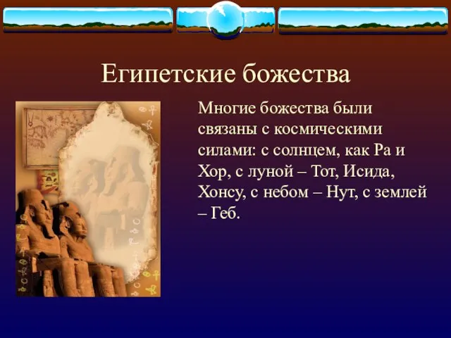 Египетские божества Многие божества были связаны с космическими силами: с солнцем,
