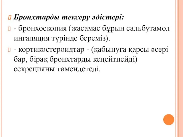 Бронхтарды тексеру әдістері: - бронхоскопия (жасамас бұрын сальбутамол ингаляция түрінде береміз).