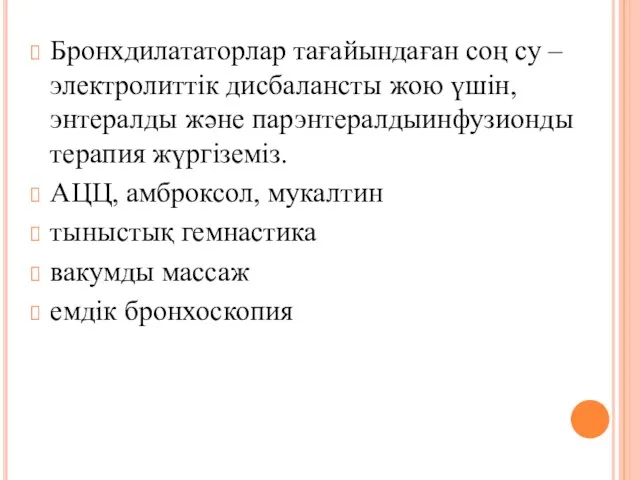 Бронхдилататорлар тағайындаған соң су –электролиттік дисбалансты жою үшін, энтералды және парэнтералдыинфузионды