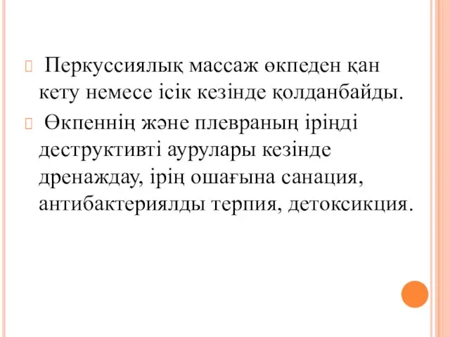 Перкуссиялық массаж өкпеден қан кету немесе ісік кезінде қолданбайды. Өкпеннің және