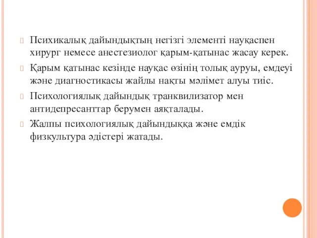 Психикалық дайындықтың негізгі элементі науқаспен хирург немесе анестезиолог қарым-қатынас жасау керек.