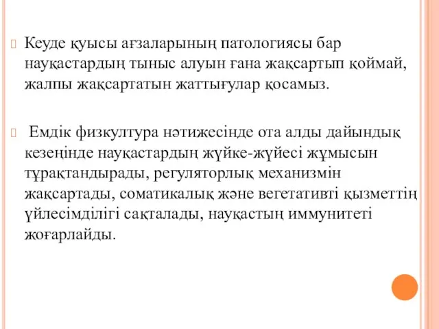 Кеуде қуысы ағзаларының патологиясы бар науқастардың тыныс алуын ғана жақсартып қоймай,