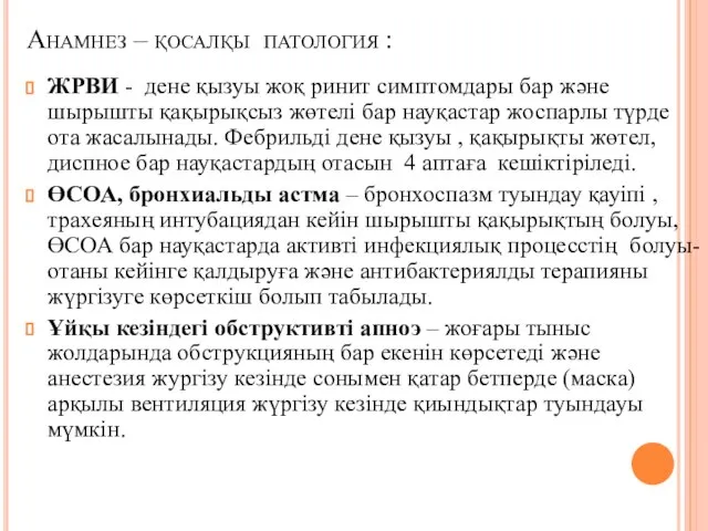 Анамнез – қосалқы патология : ЖРВИ - дене қызуы жоқ ринит