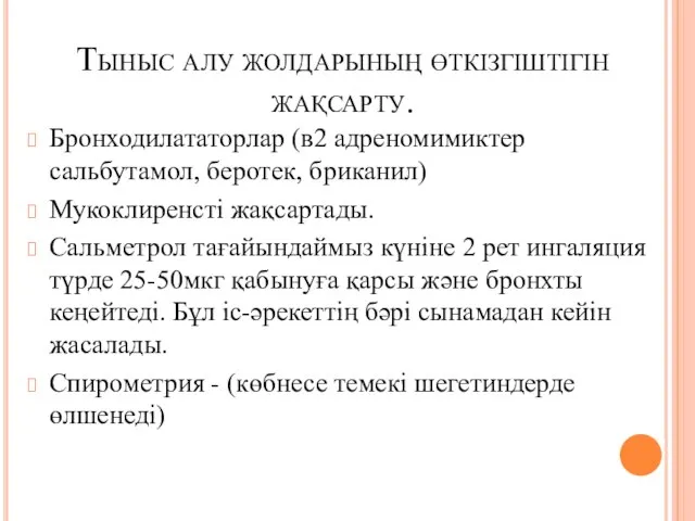 Тыныс алу жолдарының өткізгіштігін жақсарту. Бронходилататорлар (в2 адреномимиктер сальбутамол, беротек, бриканил)