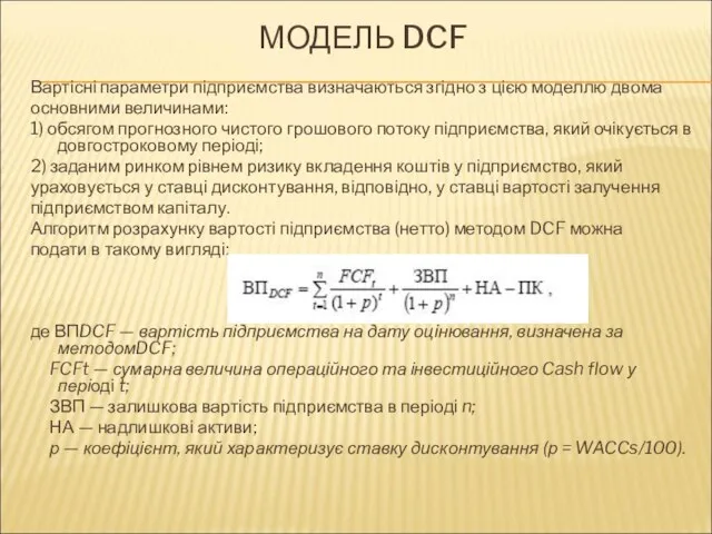 МОДЕЛЬ DCF Вартісні параметри підприємства визначаються згідно з цією моделлю двома