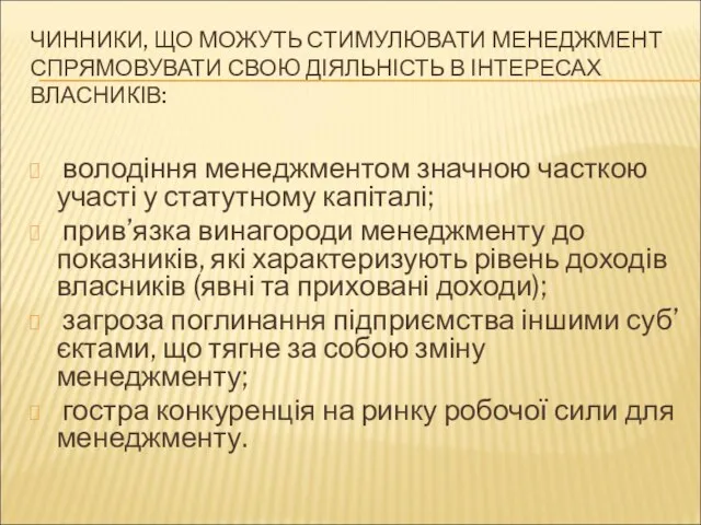 ЧИННИКИ, ЩО МОЖУТЬ СТИМУЛЮВАТИ МЕНЕДЖМЕНТ СПРЯМОВУВАТИ СВОЮ ДІЯЛЬНІСТЬ В ІНТЕРЕСАХ ВЛАСНИКІВ: