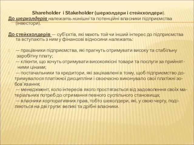 Shareholder і Stakeholder (шерхолдери і стейкхолдери). До шерхолдерів належать нинішні та