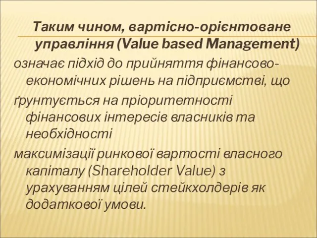 Таким чином, вартісно-орієнтоване управління (Value based Management) означає підхід до прийняття