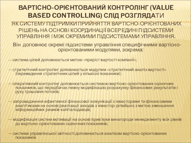 ВАРТІСНО-ОРІЄНТОВАНИЙ КОНТРОЛІНГ (VALUE BASED CONTROLLING) СЛІД РОЗГЛЯДАТИ ЯК СИСТЕМУ ПІДТРИМКИ ПРИЙНЯТТЯ