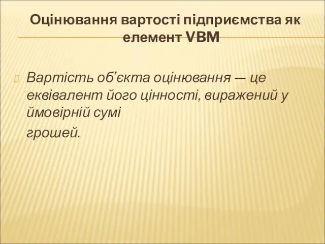 Оцінювання вартості підприємства як елемент VBM Вартість об’єкта оцінювання — це