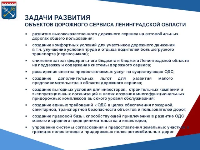 ЗАДАЧИ РАЗВИТИЯ ОБЪЕКТОВ ДОРОЖНОГО СЕРВИСА ЛЕНИНГРАДСКОЙ ОБЛАСТИ развитие высококачественного дорожного сервиса