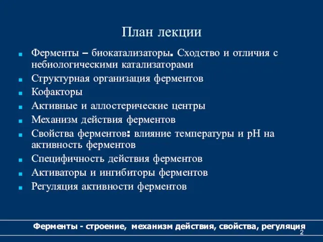 План лекции Ферменты – биокатализаторы. Сходство и отличия с небиологическими катализаторами