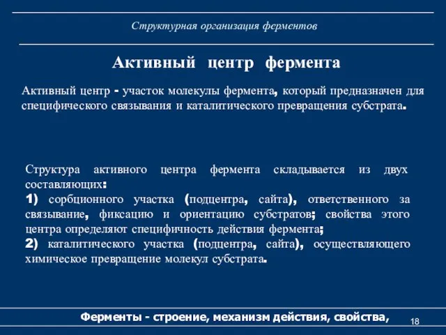 Структурная организация ферментов Ферменты - строение, механизм действия, свойства, Активный центр