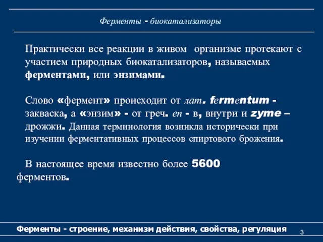 Ферменты - биокатализаторы Практически все реакции в живом организме протекают с