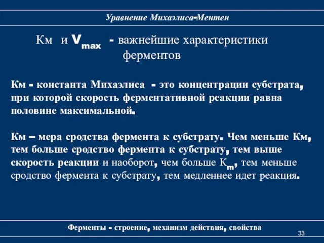 Ферменты - строение, механизм действия, свойства Уравнение Михаэлиса-Ментен Км и Vmax