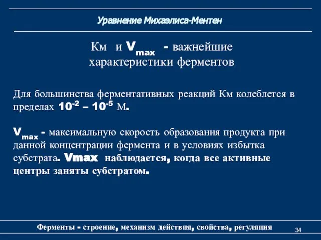 Уравнение Михаэлиса-Ментен Ферменты - строение, механизм действия, свойства, регуляция Для большинства