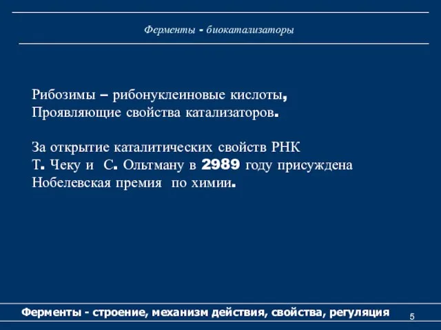 Ферменты - биокатализаторы Ферменты - строение, механизм действия, свойства, регуляция Рибозимы