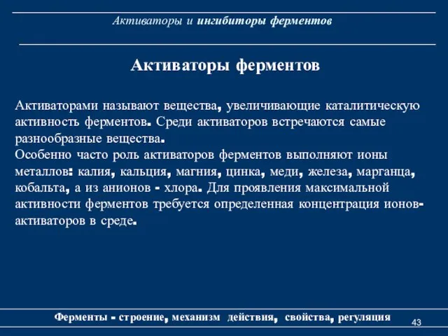 Активаторы и ингибиторы ферментов Активаторы ферментов Активаторами называют вещества, увеличивающие каталитическую