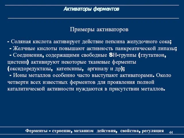 Активаторы ферментов Ферменты - строение, механизм действия, свойства, регуляция Примеры активаторов