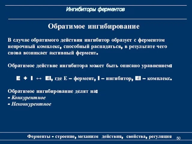 Ингибиторы ферментов Ферменты - строение, механизм действия, свойства, регуляция Обратимое ингибирование