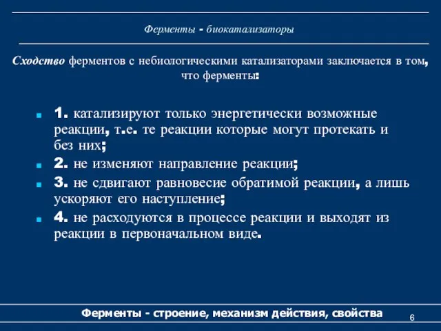 Ферменты - биокатализаторы 1. катализируют только энергетически возможные реакции, т.е. те