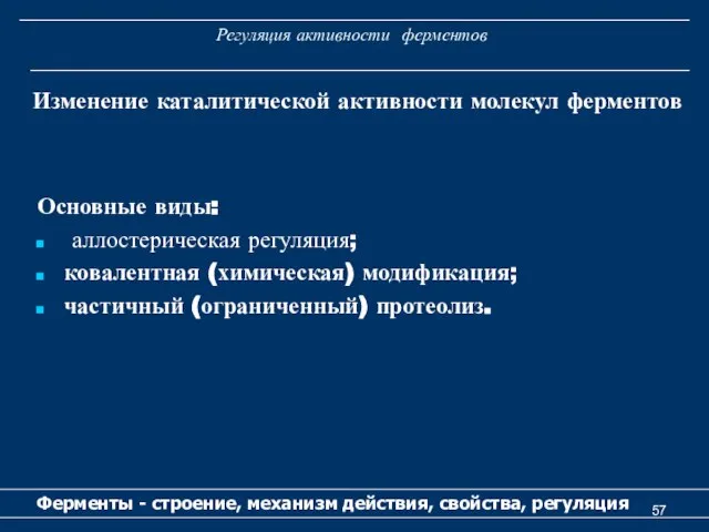 Регуляция активности ферментов Основные виды: аллостерическая регуляция; ковалентная (химическая) модификация; частичный