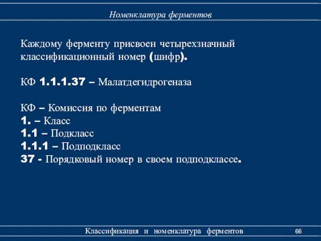 Номенклатура ферментов Классификация и номенклатура ферментов Каждому ферменту присвоен четырехзначный классификационный