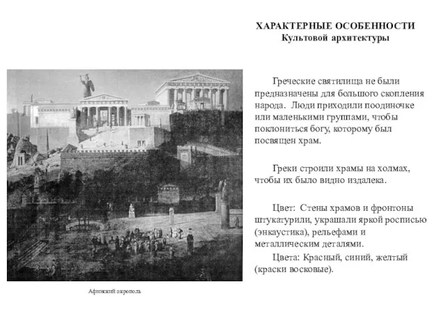 ХАРАКТЕРНЫЕ ОСОБЕННОСТИ Культовой архитектуры Греческие святилища не были предназначены для большого