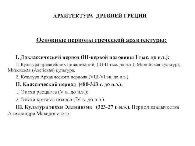 АРХИТЕКТУРА ДРЕВНЕЙ ГРЕЦИИ Основные периоды греческой архитектуры: I. Доклассический период (III-первой