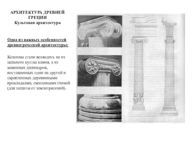 АРХИТЕКТУРА ДРЕВНЕЙ ГРЕЦИИ Культовая архитектура Одна из важных особенностей древнегреческой архитектуры: