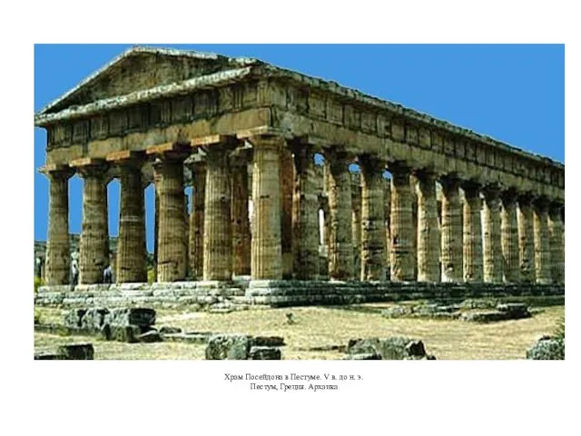 Храм Посейдона в Пестуме. V в. до н. э. Пестум, Греция. Архаика