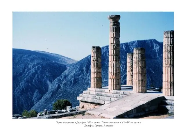 Храм Аполлона в Дельфах. VII в. до н.э. Перестраивался в VI—IV