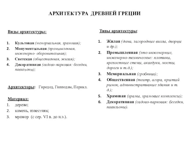 АРХИТЕКТУРА ДРЕВНЕЙ ГРЕЦИИ Виды архитектуры: Культовая (мемориальная, храмовая); Монументальная (промышленная, инженерно-