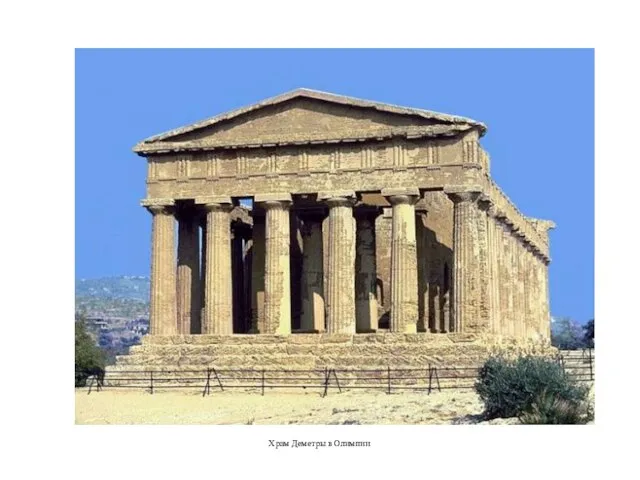 Храм Деметры в Олимпии