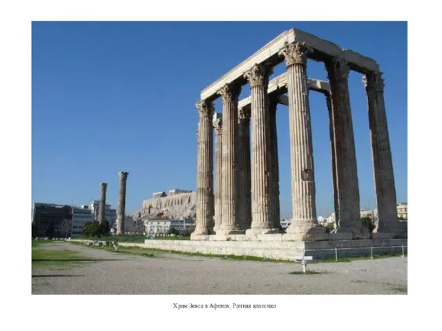 Храм Зевса в Афинах. Ранняя классика