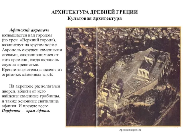 АРХИТЕКТУРА ДРЕВНЕЙ ГРЕЦИИ Культовая архитектура Афинский акрополь возвышается над городом (по