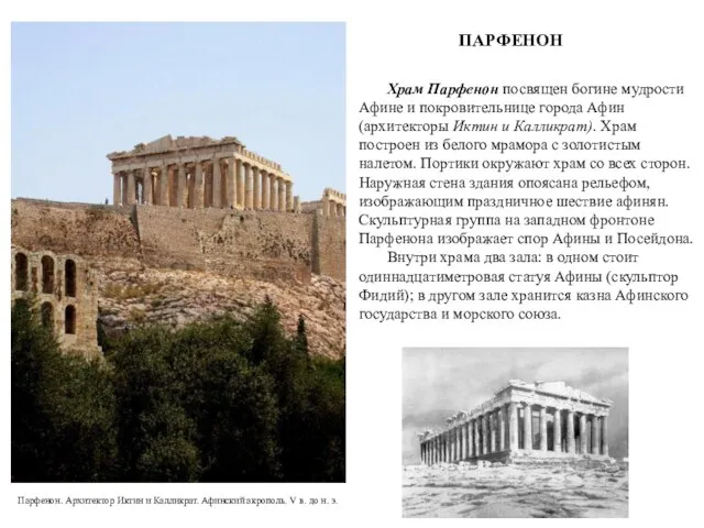 Храм Парфенон посвящен богине мудрости Афине и покровительнице города Афин (архитекторы