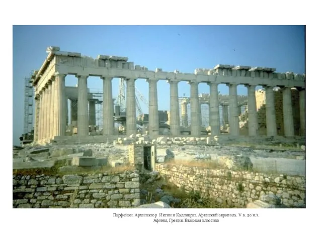 Парфенон. Архитектор Иктин и Калликрат. Афинский акрополь. V в. до н.э. Афины, Греция. Высокая классика
