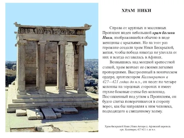 Справа от крупных и массивных Пропилеи виден небольшой храм богини Ники,