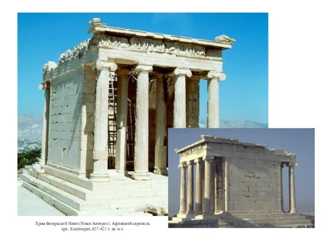 Храм бескрылой Ники (Ники Аптерос). Афинский акрополь арх. Калликрат, 427-421 г. до н.э.