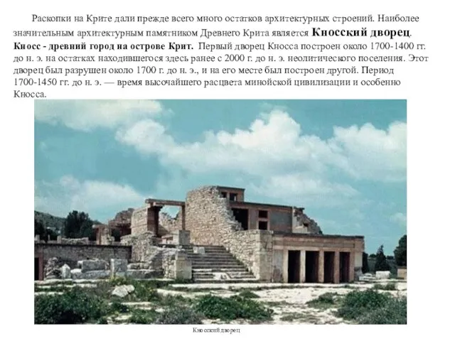 Кносский дворец Раскопки на Крите дали прежде всего много остатков архитектурных