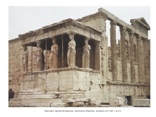 Эрехтейон. Афинский акрополь. Архитектор Мнесикл, возведен в 421-406 г. до н.э.