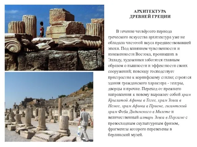 АРХИТЕКТУРА ДРЕВНЕЙ ГРЕЦИИ В течение четвёртого периода греческого искусства архитектура уже