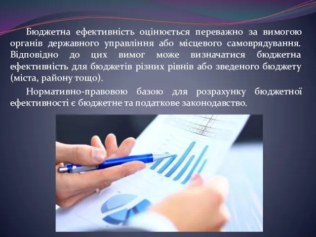 Бюджетна ефективність оцінюється переважно за вимогою органів державного управління або місцевого