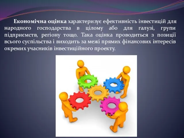 Економічна оцінка характеризує ефективність інвестицій для народного господарства в цілому або